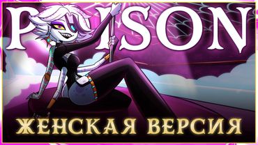 HAZBIN HOTEL | Poison | на русском (женская версия)