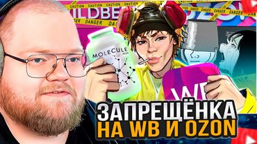 T2x2 СМОТРИТ: Черный рынок запрещенки на WB и Ozon
