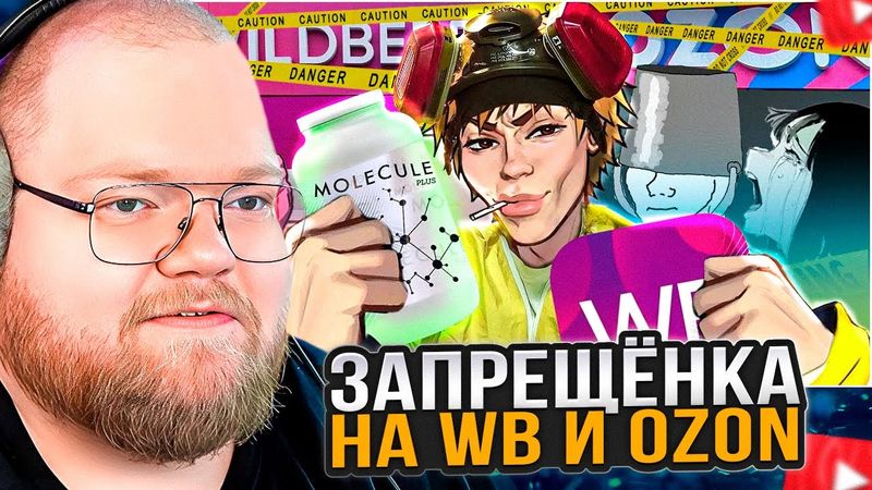 T2x2 СМОТРИТ: Черный рынок запрещенки на WB и Ozon