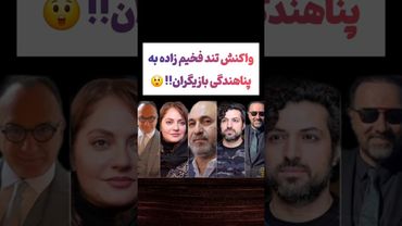 واکنش تند مهدی فخیم زاده به پناهندگی بازیگران ایرانی😟🫤 #طنز #فیلم #ایران #دلار #تتلو  #ترند #یوتیوب