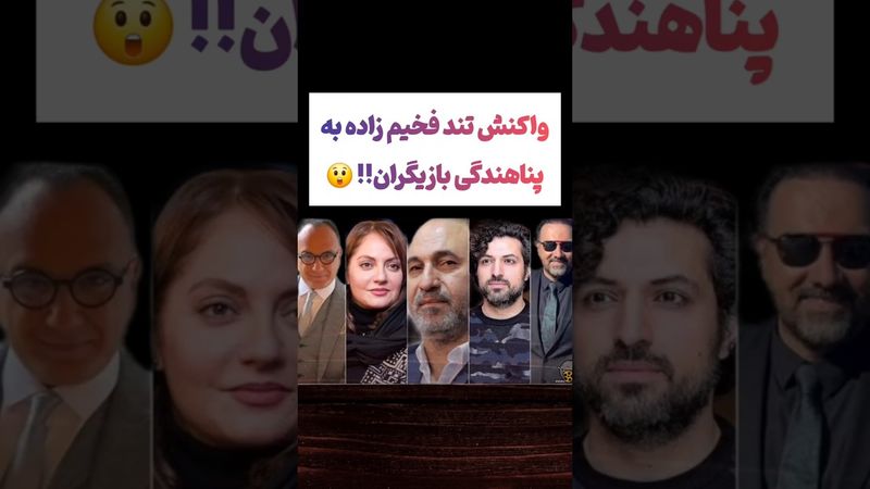 واکنش تند مهدی فخیم زاده به پناهندگی بازیگران ایرانی😟🫤 #طنز #فیلم #ایران #دلار #تتلو #ترند #یوتیوب