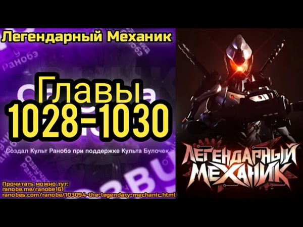 Ранобэ Легендарный Механик Главы 1028-1030