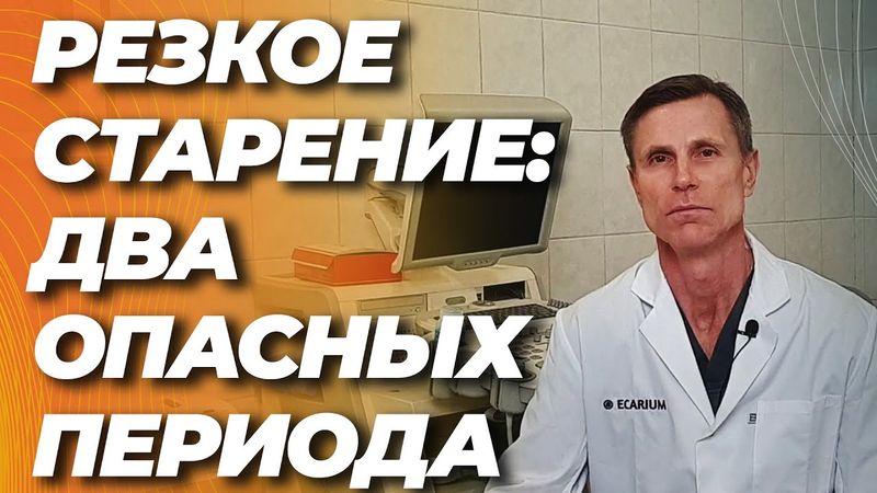 Открыто два периода в жизни, когда организм резко стареет. Надо знать, чтобы не упустить момент
