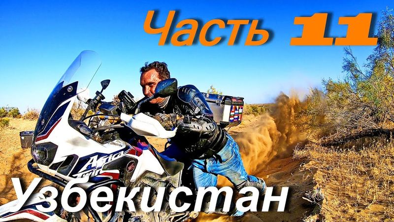 Moto tour of Mongolia and Central Asia. PART 11 / Uzbekistan /