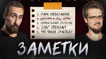 Экспериментальное стендап шоу "ЗАМЕТКИ" #1 | Коля Андреев и Сева Ловкачев