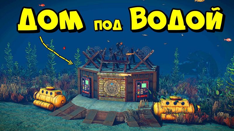 ДОМ под ВОДОЙ! ПИРАТСКАЯ ДАМБА-ЛОВУШКА в РАСТ/RUST @chistobzden