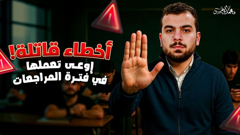 أخطاء إوعى تعملها فى فترة المراجعات - هتضيعك | ثانوية عامة 2025 .