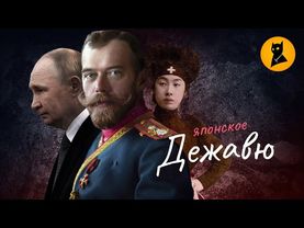 Россия В ТОЧНОСТИ повторяет катастрофу войны с Японией