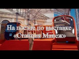 На поезде по интерактивной выставке «Станция Манеж»