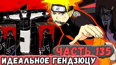 [Неудача #135] Наруто Получил НЕРЕАЛЬНО Сильное ГЕНДЗЮЦУ! | Альтернативный Сюжет Наруто