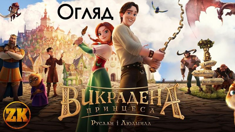 ВИКРАДЕНА ПРИНЦЕСА. РУСЛАН І ЛЮДМИЛА - ОГЛЯД МУЛЬТФІЛЬМУ  |  ВРЕМЯ И СТЕКЛО - НЕПЕРЕВЕРШЕНІ?