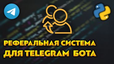 Реферальная система для Telegram бота на Python / Aiogram