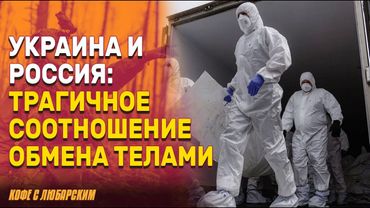 Украина и Россия: обмен телами в условиях войны | Санкции ЕС против Китая: давление на Москву