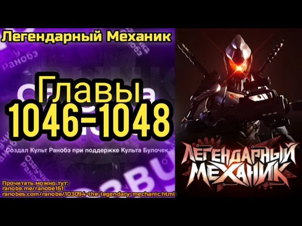 Ранобэ Легендарный Механик Главы 1046-1048