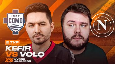 КУБОК ФИФЕРОВ 2025 / КЕФИР VS VOLQ / 2 ТУР