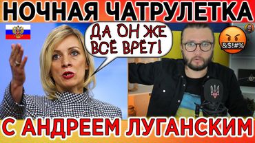 НОЧНАЯ ЧАТРУЛЕТКА ШОУ - диалоги с Россией в прямом эфире