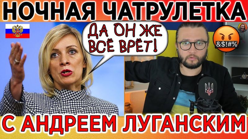 НОЧНАЯ ЧАТРУЛЕТКА ШОУ - диалоги с Россией в прямом эфире