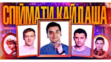 ЧОМУ ЦЕ ВСІМ ПОДОБАЄТЬСЯ? Огляд серіалу «СПІЙМАТИ КАЙДАША»