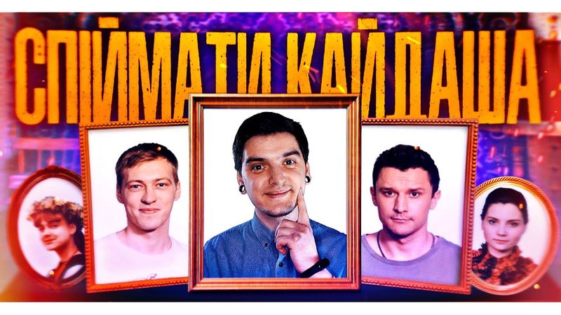 ЧОМУ ЦЕ ВСІМ ПОДОБАЄТЬСЯ? Огляд серіалу «СПІЙМАТИ КАЙДАША»