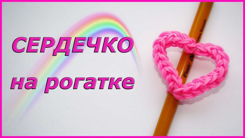 СЕРДЕЧКО из резинок на рогатке на карандаш Как сплести СЕРДЦЕ на День Святого Валентина