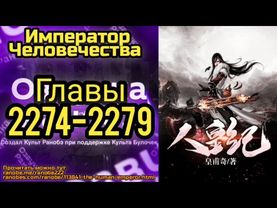 Ранобэ Император Человечества Главы 2274-2279