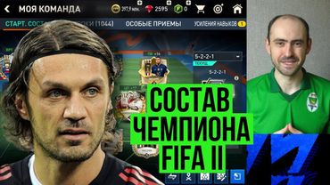Мой состав для равной игры в FIFA Mobile