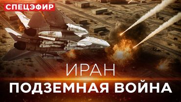 ВОЙНА С ИРАНОМ! Невероятный успех израильских ВВС. 100 ракет в ответ. СПЕЦЭФИР. 14 июня. 05:00