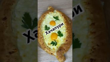 Хачапури #еда #рецепты #вкуснопростоибюджетно #ужинрецепт #быстроетесто #food #хачапури