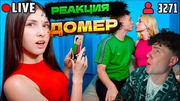 ДОМЕР Я Тайно Слежу за ХЕЙТЕРШЕЙ моей Девушки в Майнкрафт РЕАКЦИЯ НА DOMER GRIEF И ЛЕНА ТРОЛЛИНГ