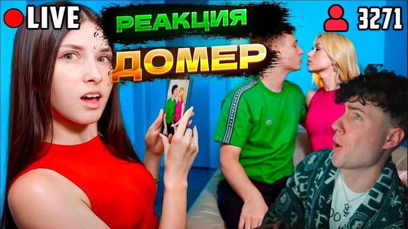 ДОМЕР Я Тайно Слежу за ХЕЙТЕРШЕЙ моей Девушки в Майнкрафт РЕАКЦИЯ НА DOMER GRIEF И ЛЕНА ТРОЛЛИНГ