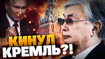 Больше не МАРИОНЕТКА?! Токаев кинул Путина! Казахстан отвернулся от РФ!
