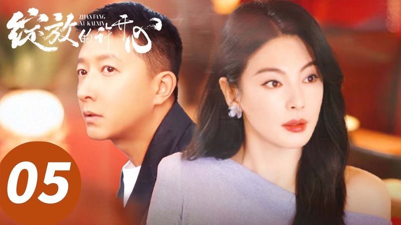 ENG SUB【绽放的许开心 Double Happiness】EP05 胡小娇寂寞难耐出轨，渣男被戴绿帽（张雨绮、韩庚）