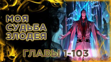 Моя судьба злодея. Озвучка манги. Главы 1-103