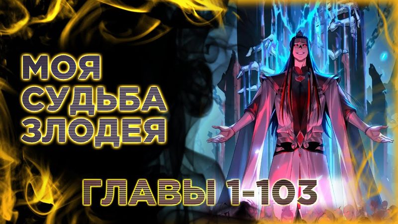 Моя судьба злодея. Озвучка манги. Главы 1-103