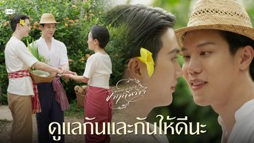 ดูแลกันและกันให้ดีนะ | จาฤกรติชา Memoir Of Rati