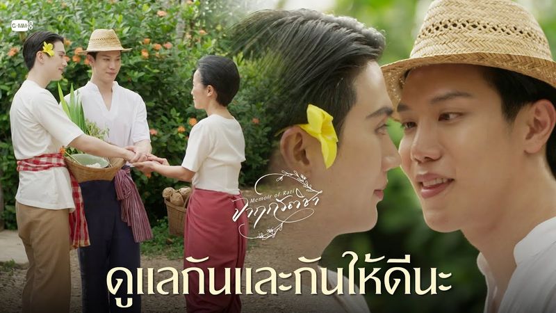 ดูแลกันและกันให้ดีนะ | จาฤกรติชา Memoir Of Rati