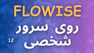 روی سرور شخصی flowise - چت بات هوش مصنوعی بدون برنامه نویسی