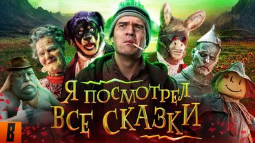 [BadComedian] - ПОСМОТРЕЛ ВСЕ СКАЗКИ (Волшебник изумрудного города, Бременские, Летучий корабль итд)