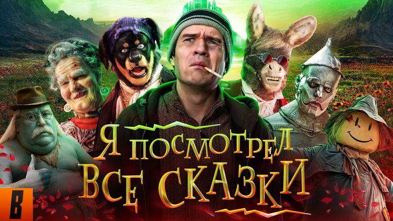[BadComedian] - ПОСМОТРЕЛ ВСЕ СКАЗКИ (Волшебник изумрудного города, Бременские, Летучий корабль итд)