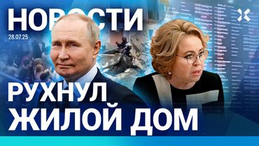 ⚡️НОВОСТИ | РУХНУЛ ЖИЛОЙ ДОМ | КОЛЛАПС В «ШЕРЕМЕТЬЕВО» ИЗ-ЗА ХАКЕРОВ | ПУТИН ВСТРЕТИТСЯ С ТРАМПОМ?