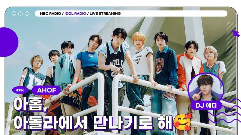 [🟣LIVE] EP#136 아홉, 아돌라에서 만나기로 해🥰｜아이돌 라디오(IDOL RADIO) 시즌4｜MBC 250707 방송