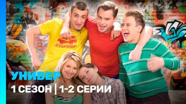 УНИВЕР: 1 сезон | 1-2 серии @TNT_serials