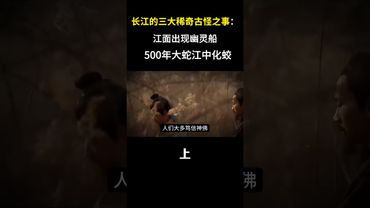 長江的三大稀奇古怪之事：江面出現幽靈船，500年大蛇江中化蛟-上集 #奇聞異事 #民間故事 #長江 #正能量 #玄學 #風水 #靈異 #歷史 #考古 #詭異 #未解之謎 #中華文化 #國學文化