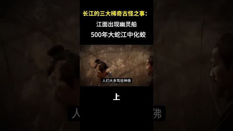 長江的三大稀奇古怪之事：江面出現幽靈船，500年大蛇江中化蛟-上集 #奇聞異事 #民間故事 #長江 #正能量 #玄學 #風水 #靈異 #歷史 #考古 #詭異 #未解之謎 #中華文化 #國學文化