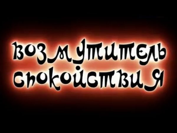 Возмутитель спокойствия (Телеспектакль по сказке для взрослых Леонида Филатова, 2016)