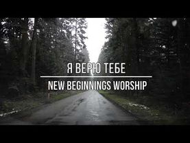 Я верю Тебе | NB Worship(New Beginnings Worship)