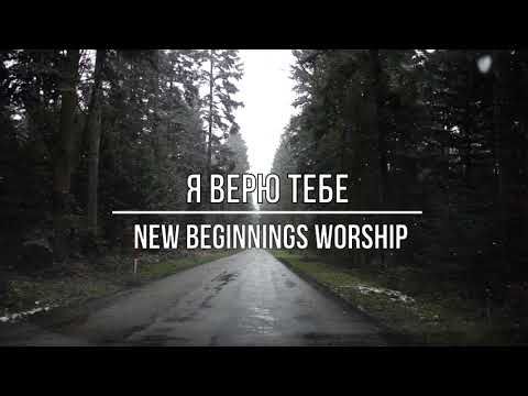 Я верю Тебе | NB Worship(New Beginnings Worship)