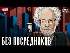 Алексей Венедиктов*. Без посредников / 02.07.25