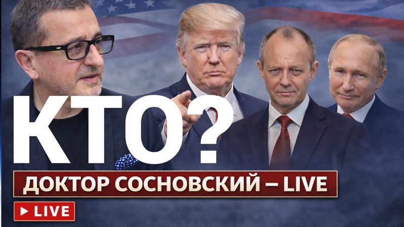 Европа между Трампом и войной - Германия теряет контроль, Россия стоит перед выбором. Прямой эфир