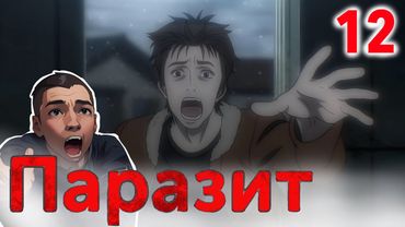 На его руках / Паразит - 12 серия / Реакция и Обзор